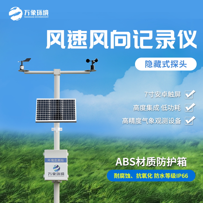 機(jī)械式風(fēng)速風(fēng)向記錄儀是一款什么裝備？