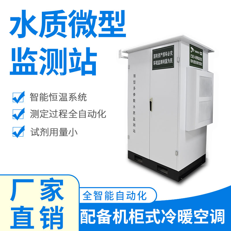 水質(zhì)微型監(jiān)測站可以應(yīng)用于哪些場景呢？