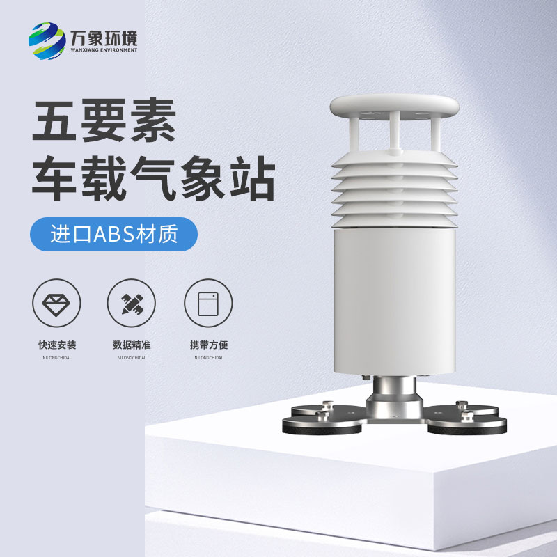 五要素車載氣象站——智能調(diào)整，優(yōu)化駕駛