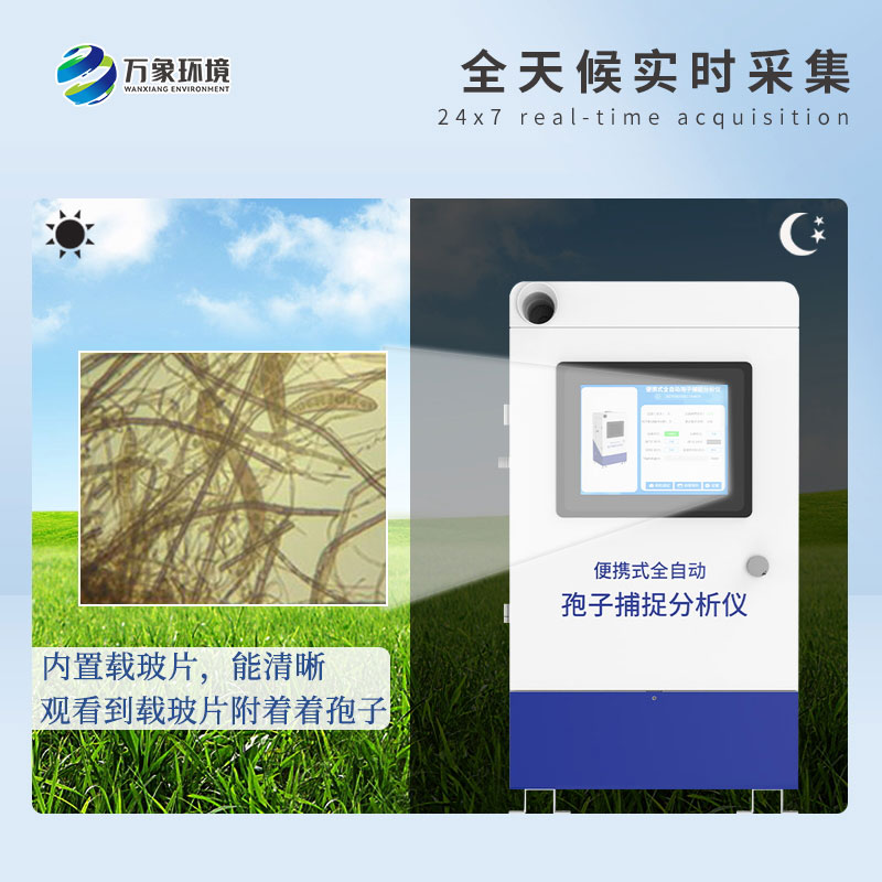 遠(yuǎn)程拍照式孢子捕捉系統(tǒng)的應(yīng)用場景主要有哪些？