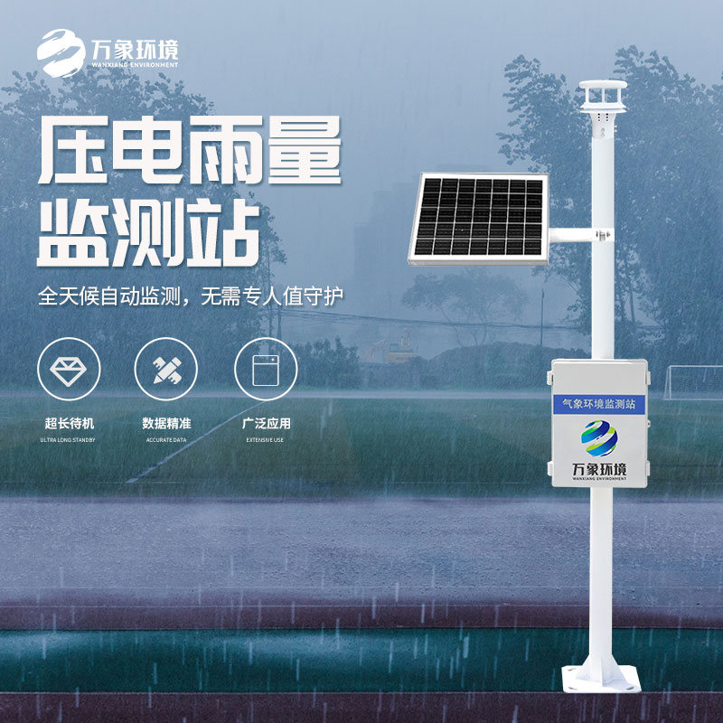 壓電式雨量監(jiān)測站：精準預測，守護每一方土地