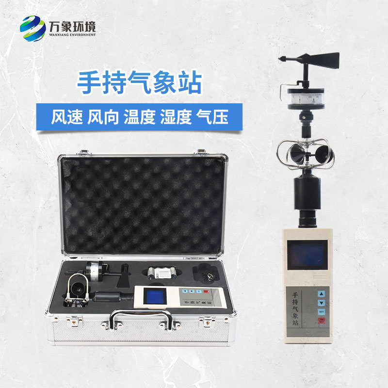 手持式微型氣象站：智能互聯(lián)，便捷生活