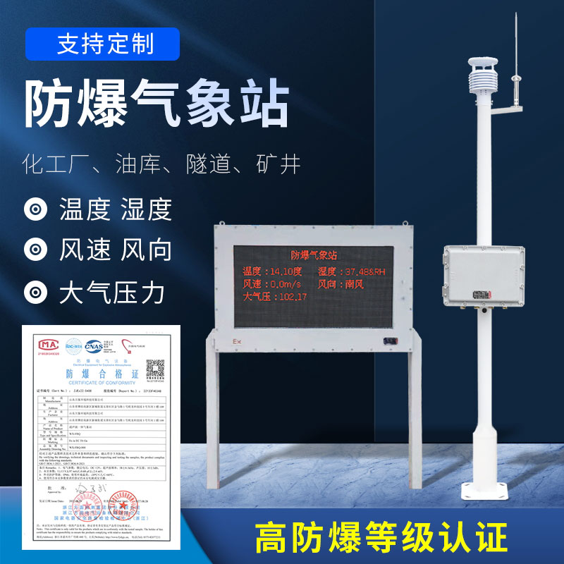 化工防爆氣象站防爆效果好嗎？