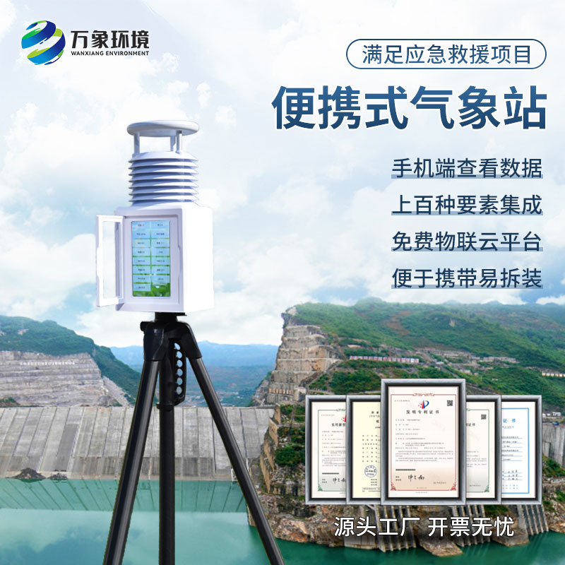 應(yīng)急氣象設(shè)備——一款便攜設(shè)計，靈活部署的氣象站