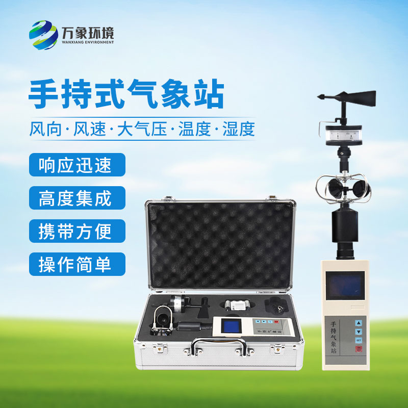 手持氣象綜合觀測儀：一機(jī)多用，全面覆蓋