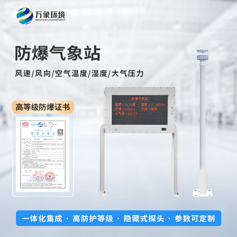 油庫防爆氣象站能為危險場所做些什么？