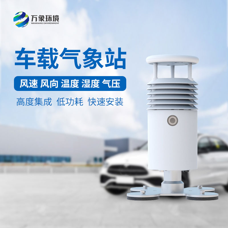 車載自動氣象站適用于大型賽事活動監(jiān)測氣象嗎？