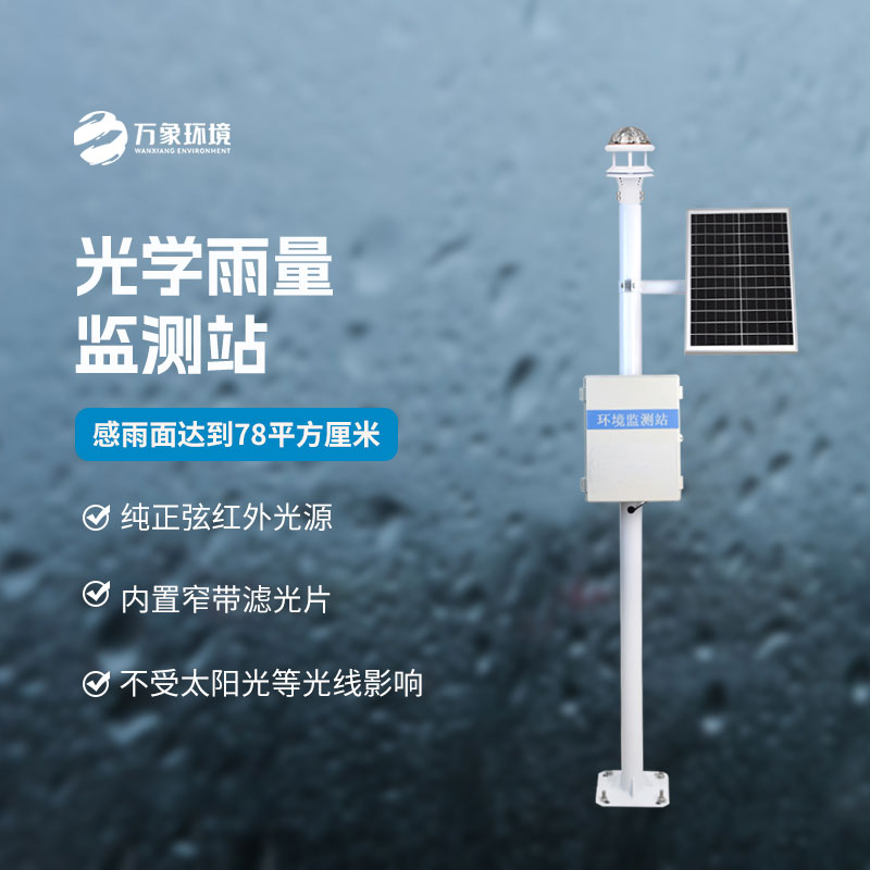 光學科技，精準測雨——揭秘光學降雨量監(jiān)測站的奧秘