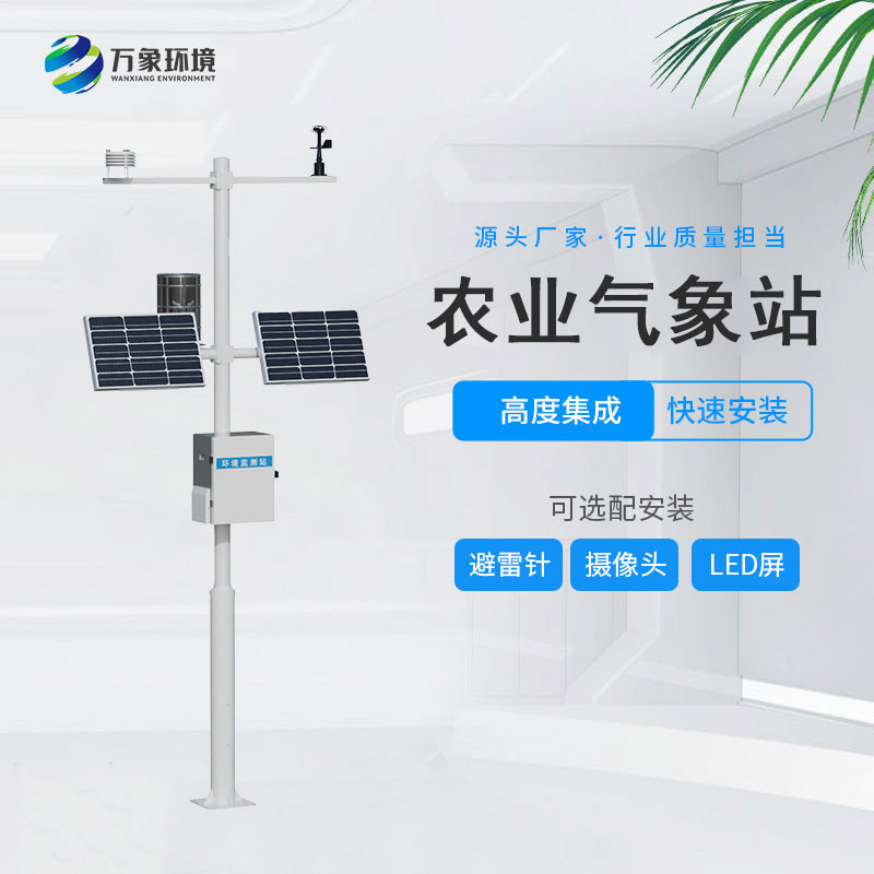 無線農(nóng)業(yè)氣象綜合監(jiān)測站