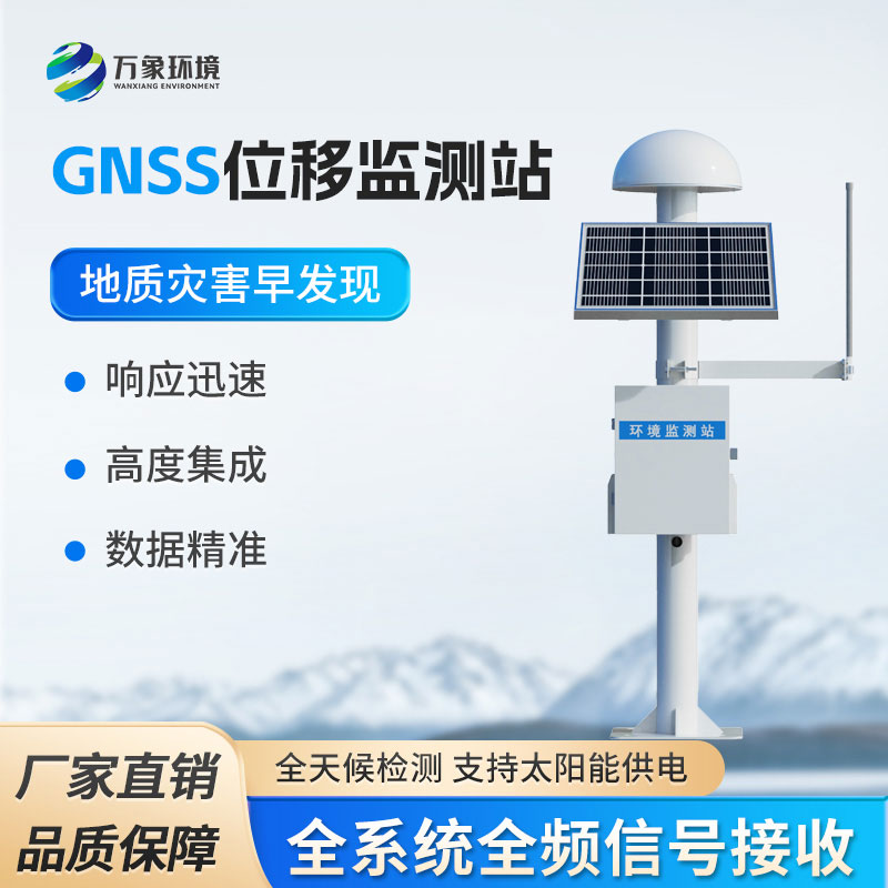 GNSS形變監(jiān)測系統(tǒng)