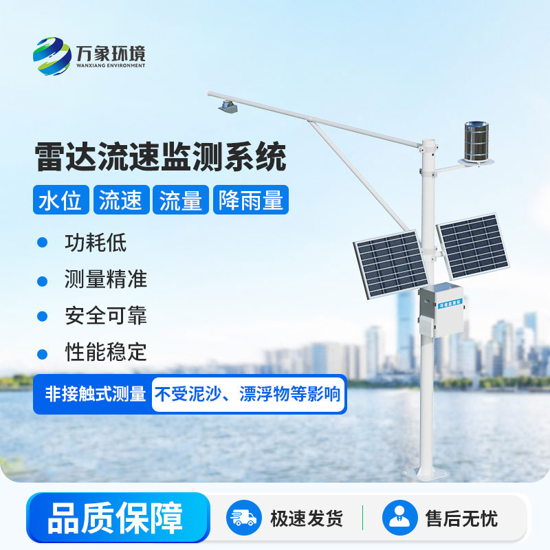 雷達(dá)式水位雨量監(jiān)測(cè)站