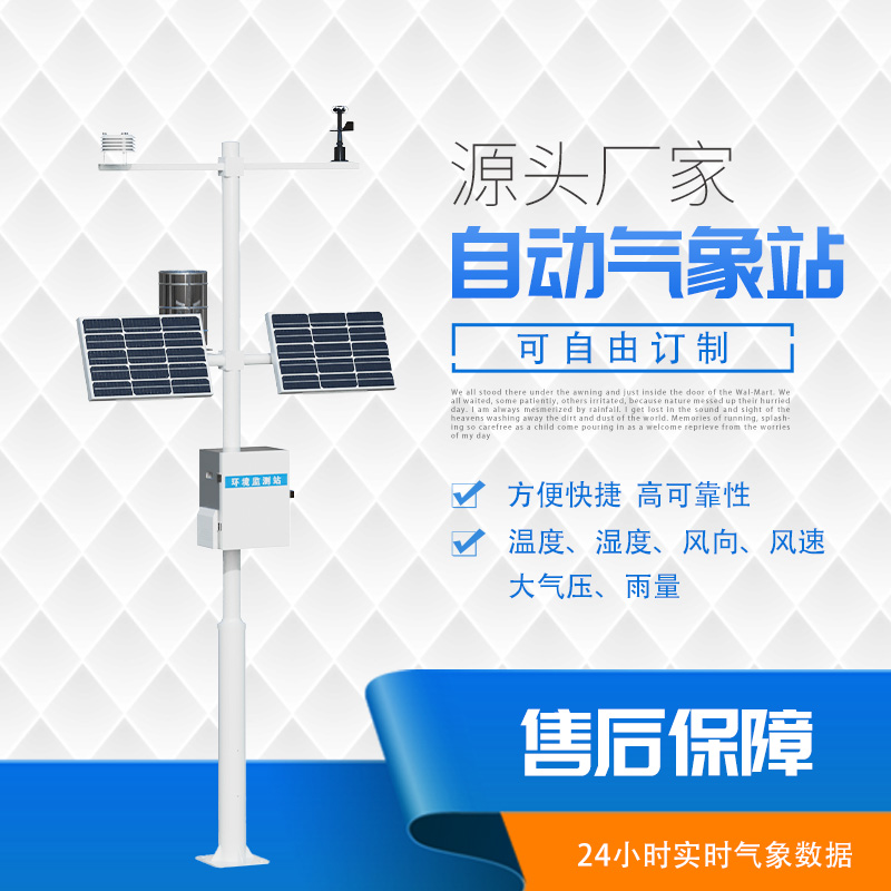 自動小型氣象監(jiān)測系統(tǒng)：更具性價(jià)比的野外氣象監(jiān)測系統(tǒng)