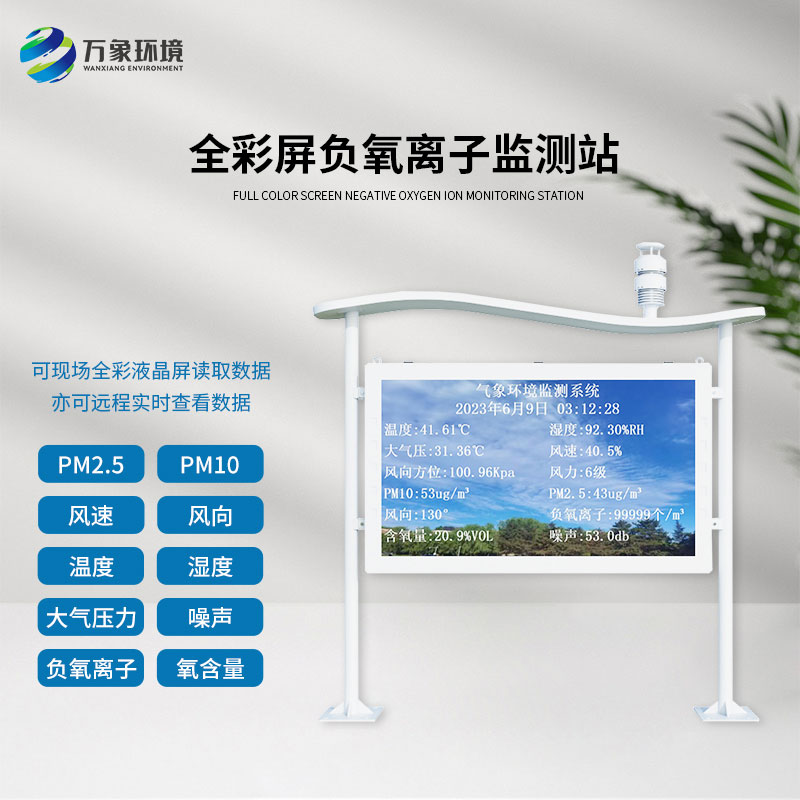 景區(qū)公園環(huán)境監(jiān)測(cè)就靠它——全彩屏高智能負(fù)氧離子監(jiān)測(cè)站！