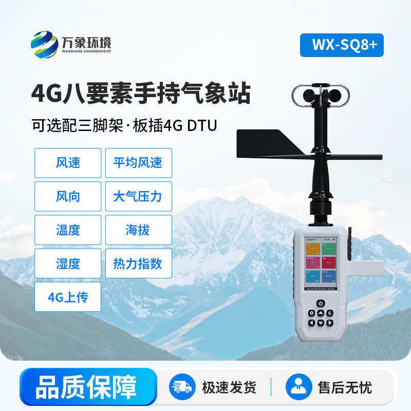 4G款高精度手持8要素氣象站，竟然能監(jiān)測這么多項參數(shù)！