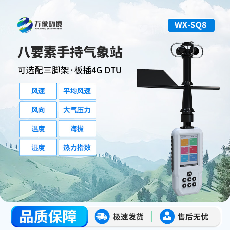 高精度手持8要素氣象站，竟然可以監(jiān)測這些參數(shù)！