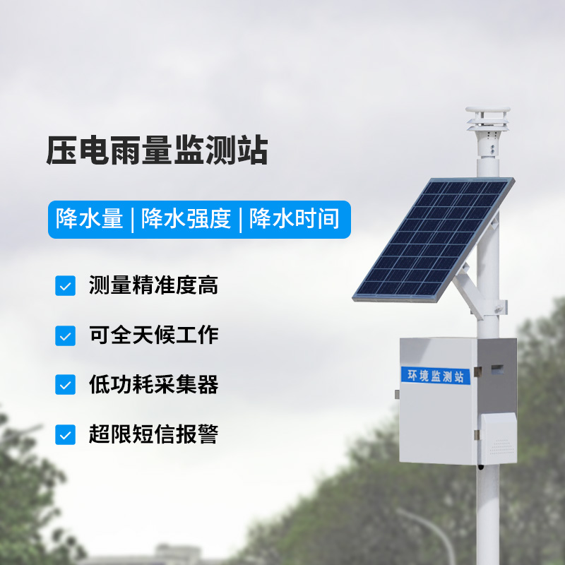 壓電式雨量監(jiān)測(cè)站，精密監(jiān)測(cè)降雨量數(shù)據(jù)！