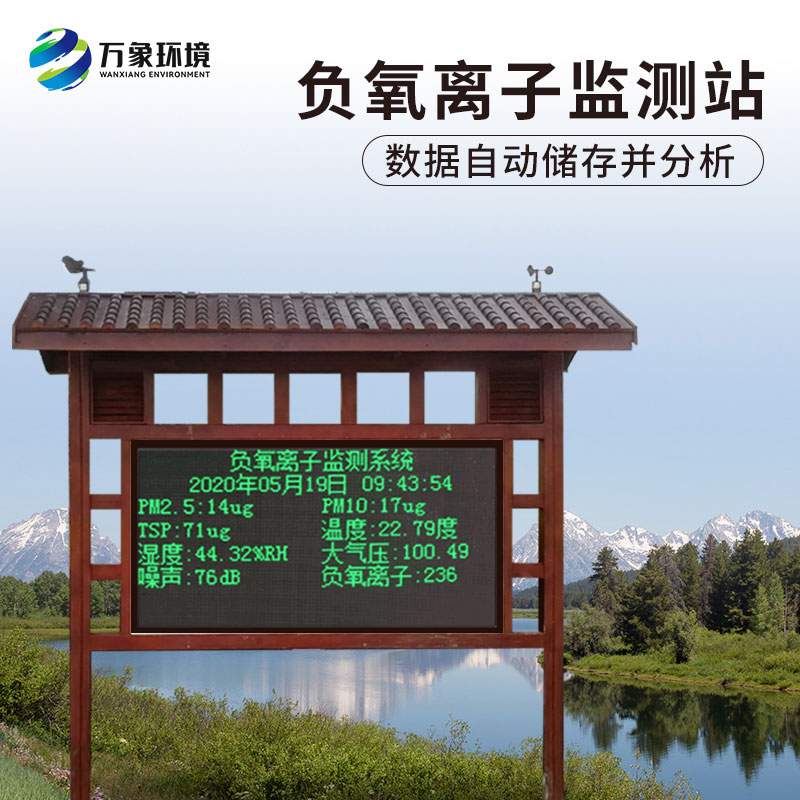 負(fù)氧離子在線監(jiān)測系統(tǒng)，對于景區(qū)公園氣象環(huán)境監(jiān)測來說非常方便