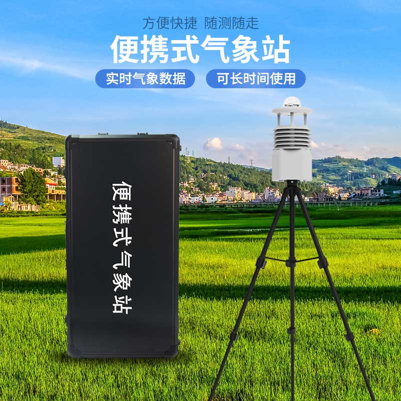 便攜式自動氣象觀測站，應(yīng)急災(zāi)害監(jiān)測也能用到！