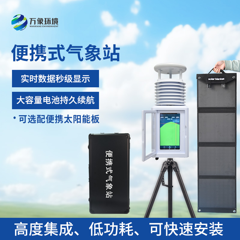 便攜型氣象站，移動監(jiān)測氣象環(huán)境創(chuàng)新工具