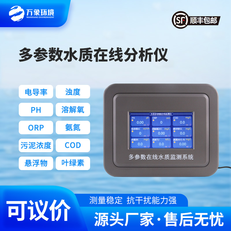多參數(shù)在線水質(zhì)檢測儀，水質(zhì)監(jiān)測工具推陳出新