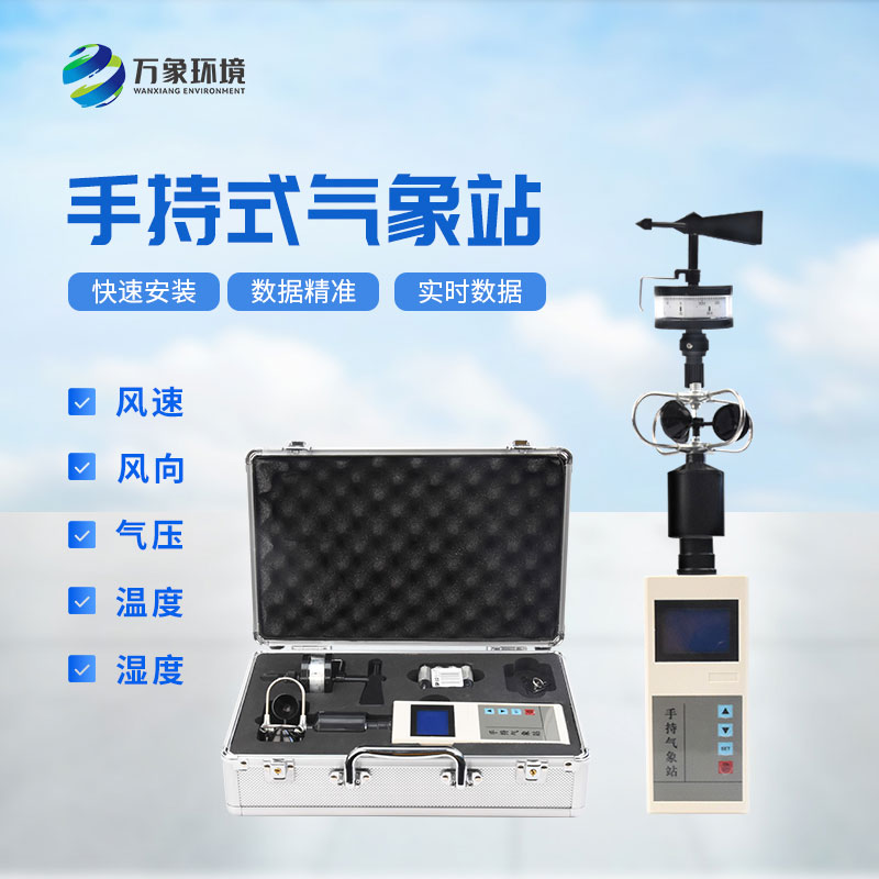 便攜式手持氣象儀，在應(yīng)急消防救援方面也能發(fā)揮作用