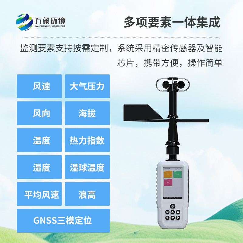 多要素手持氣象站，創(chuàng)新高精度手持監(jiān)測氣象工具