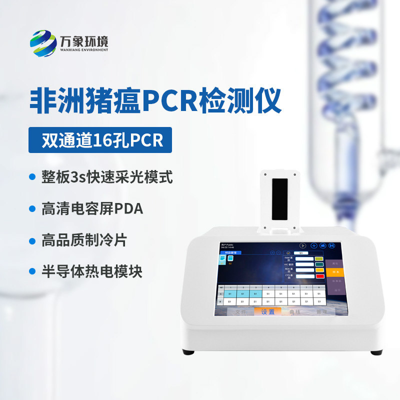 雙通道16孔非洲豬瘟檢測(cè)儀，創(chuàng)新科技引領(lǐng)健康養(yǎng)殖！