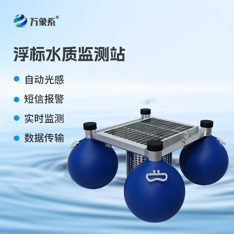 漂浮式水質(zhì)自動(dòng)監(jiān)測(cè)站，新形式監(jiān)測(cè)水質(zhì)參數(shù)