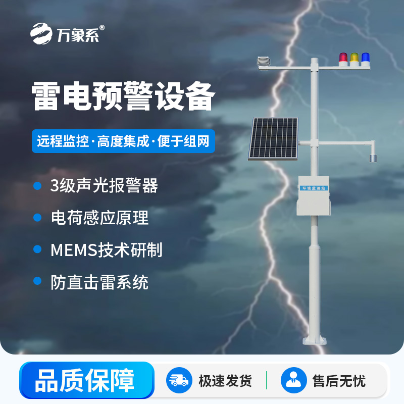 雷電預(yù)警設(shè)備，幫助生產(chǎn)場(chǎng)所杜絕雷電傷害