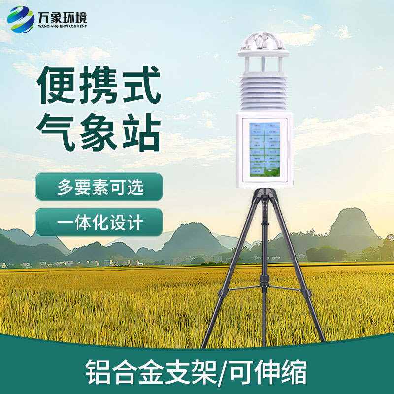 移動式自動氣象站，便攜氣象監(jiān)測寶藏設(shè)備