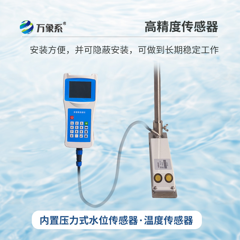 多普勒流速流量儀，創(chuàng)新手持式監(jiān)測河流流速