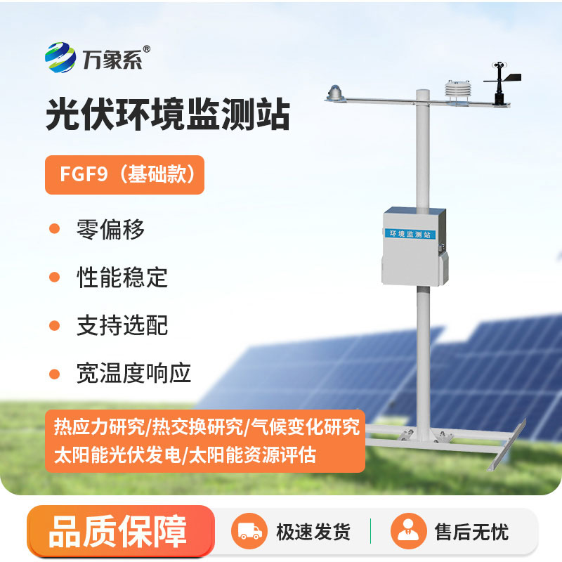 太陽(yáng)能發(fā)電環(huán)境監(jiān)測(cè)站
