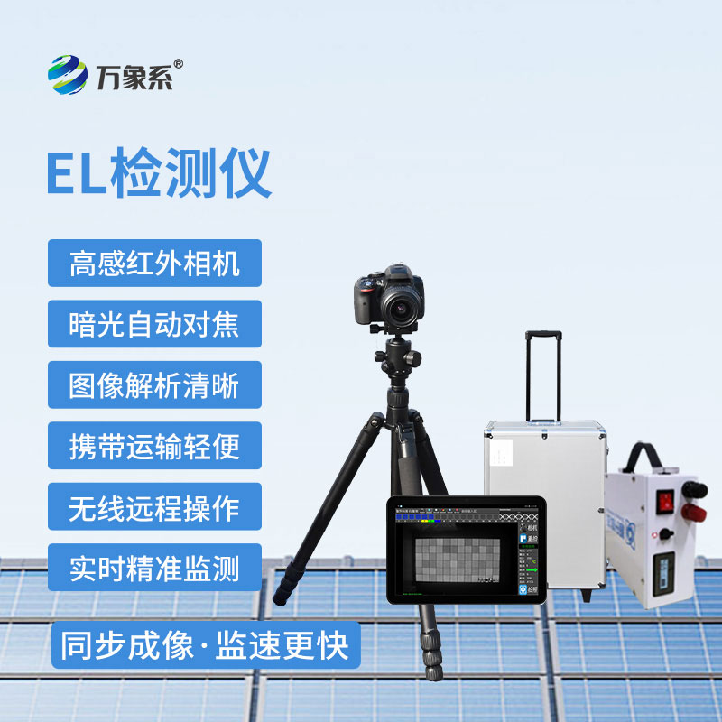 便攜式EL組件測(cè)試儀