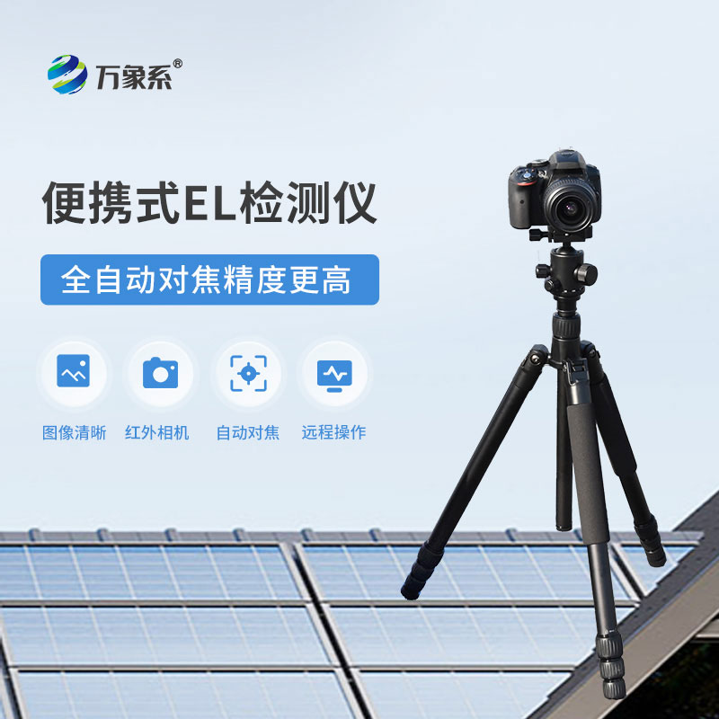 光伏板檢測(cè)儀
