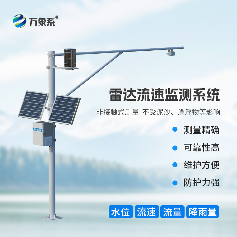 智慧河道水位流量雨量流速監(jiān)測系統(tǒng)，讓水文管理更加智能高效