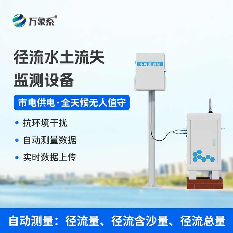 徑流水土流失監(jiān)測(cè)設(shè)備，水土流失檢測(cè)預(yù)防領(lǐng)域的佼佼者