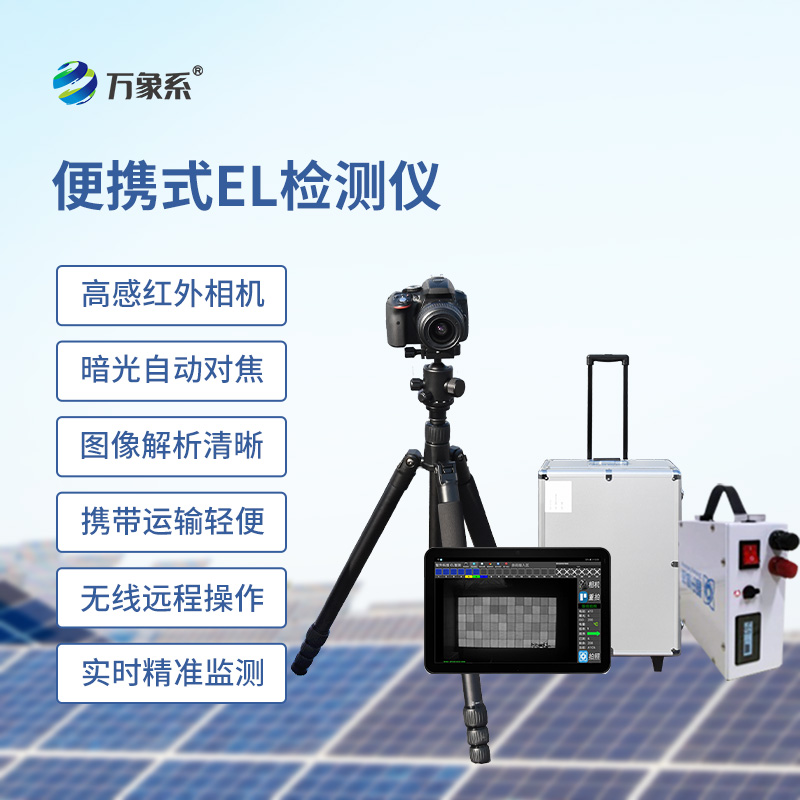 便攜式EL組件測試儀，光伏缺陷檢測的搶手貨