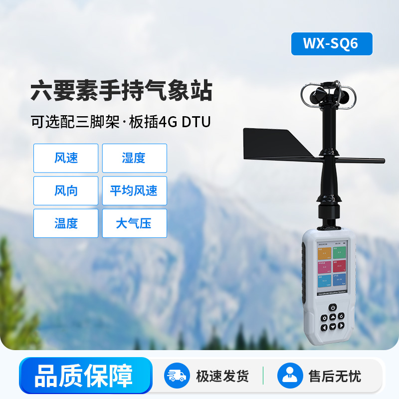 高精度手持6要素電子氣象儀，優(yōu)勢體現(xiàn)在哪里？