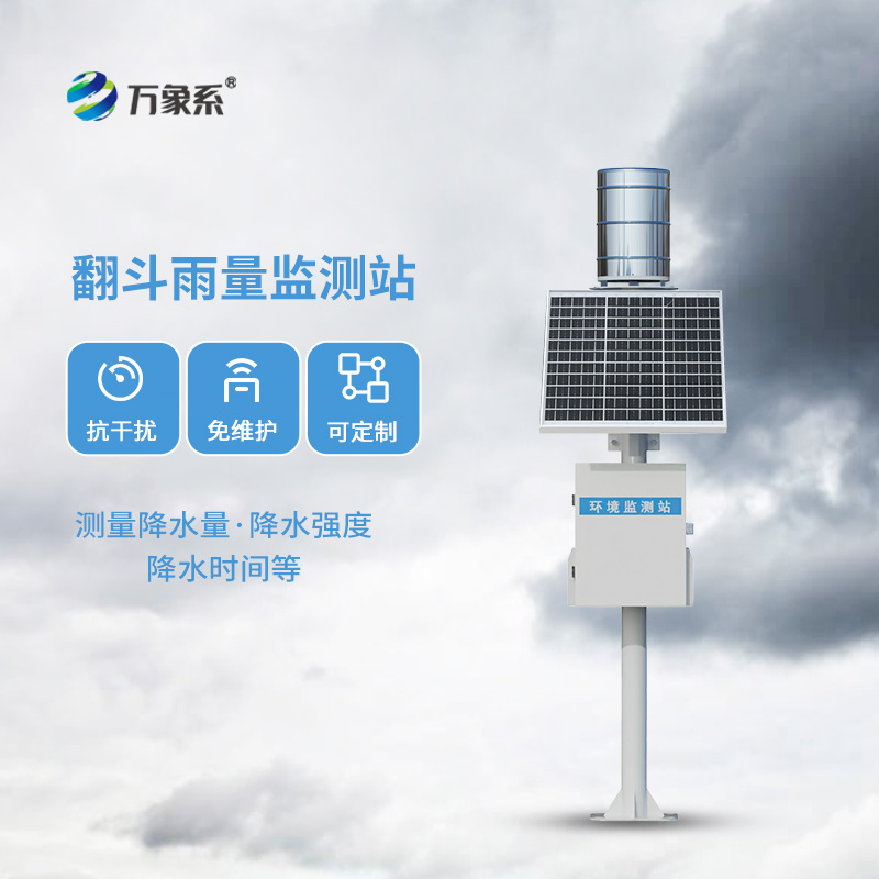 翻斗雨量觀測(cè)站：傳統(tǒng)而且耐用的雨量監(jiān)測(cè)方式