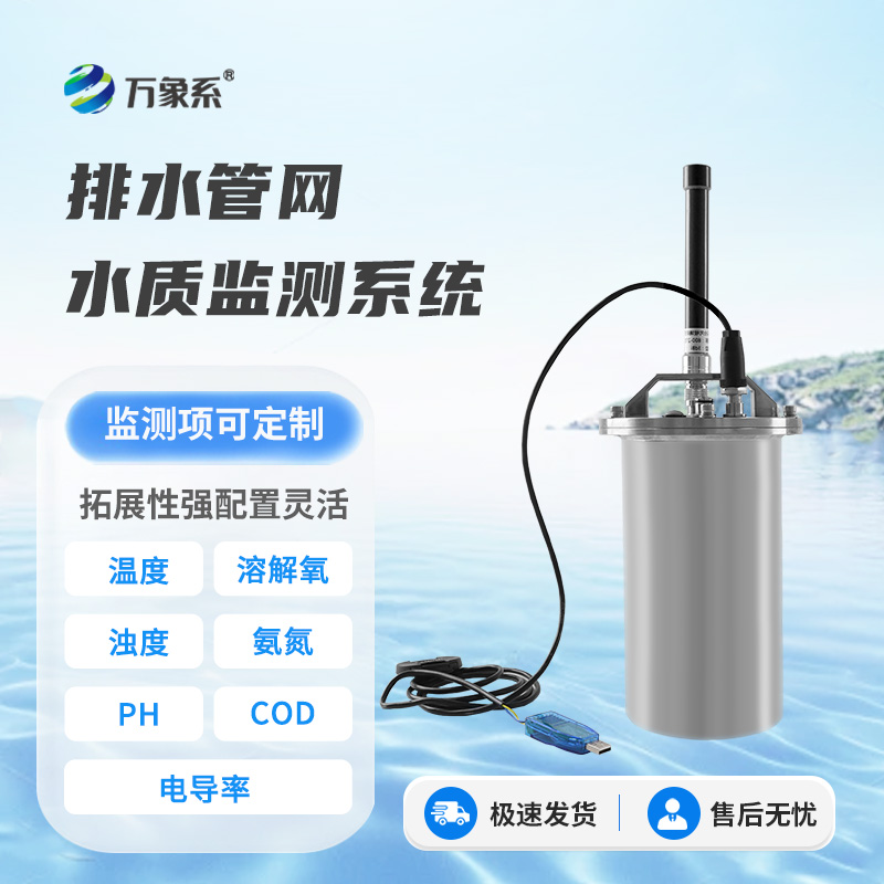 排水管網(wǎng)水質(zhì)監(jiān)測(cè)系統(tǒng)