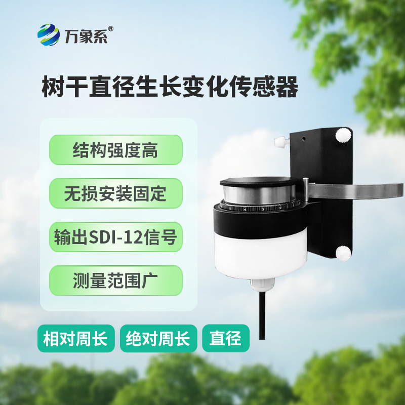 樹干直徑生長(zhǎng)變化傳感器