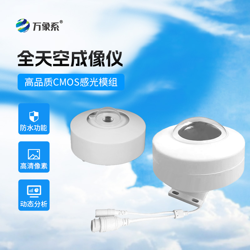 全天空成像儀