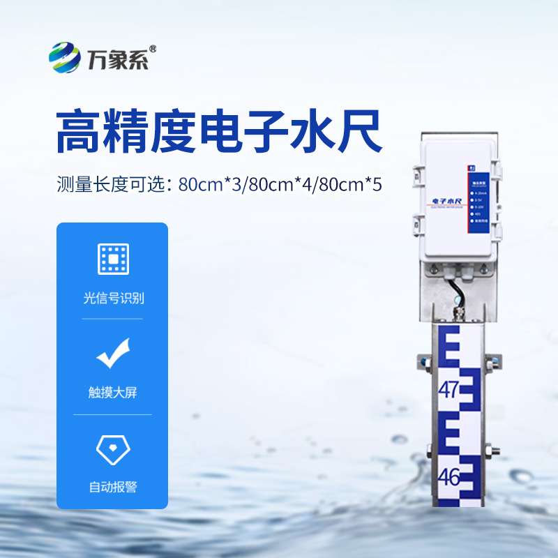 一體化電子水尺，水位測(cè)量有了好幫手！