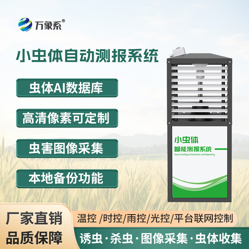 小蟲體蟲情測(cè)報(bào)儀，蟲情監(jiān)測(cè)的得力工具