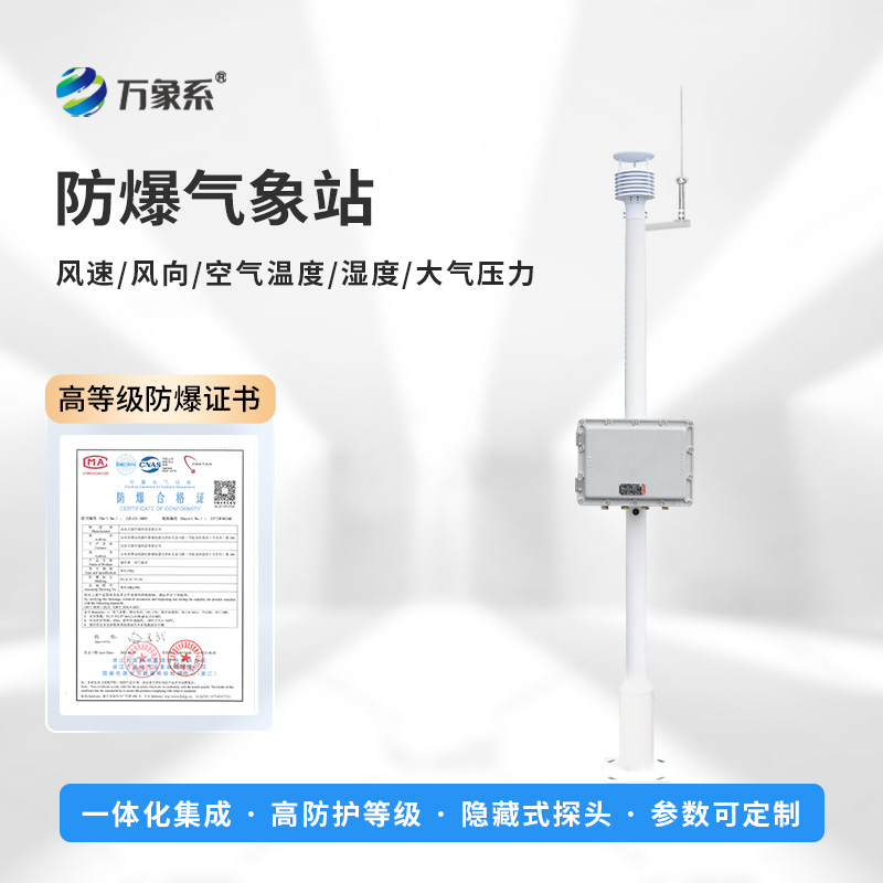 一體式防爆氣象站，防爆不用愁！