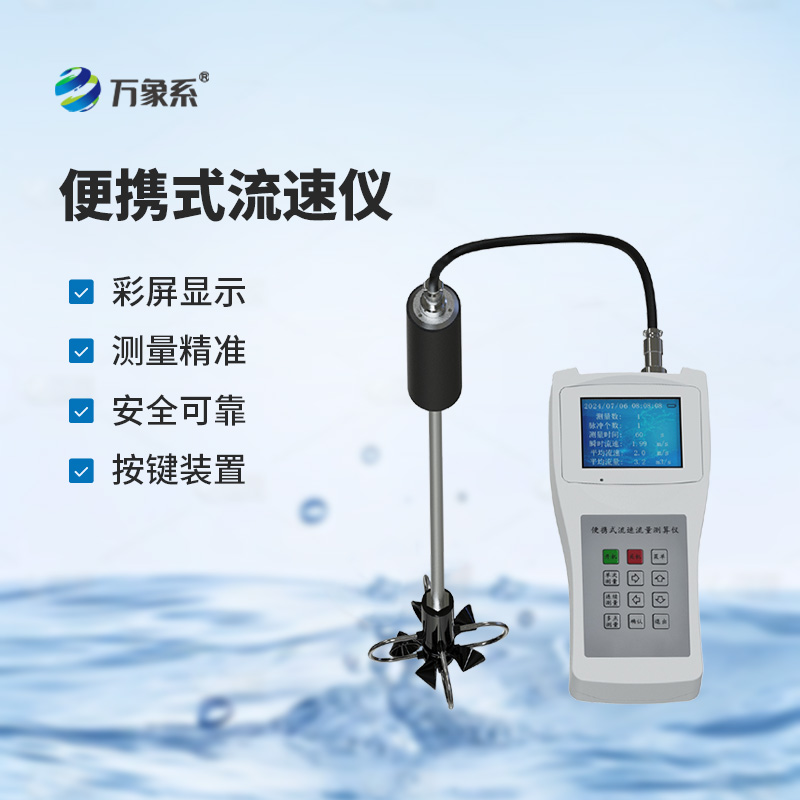 便攜式流速測算儀，測量河流流速有多方便？