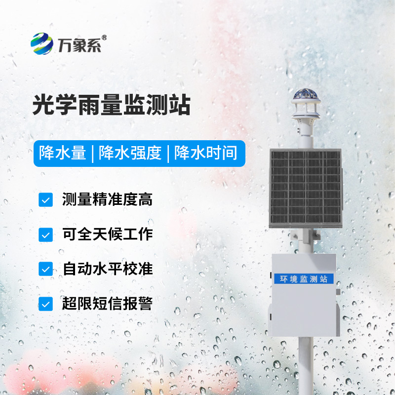 光學(xué)式雨量監(jiān)測站，竟然監(jiān)測雨量數(shù)據(jù)竟然這么準(zhǔn)確！