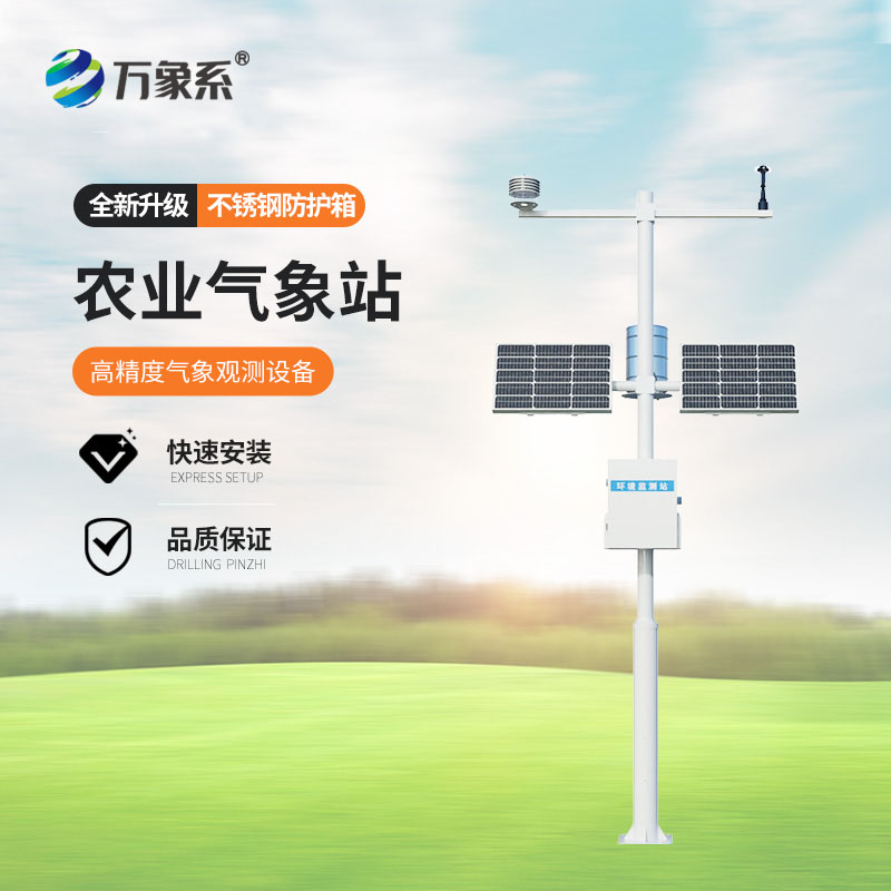 無線農(nóng)業(yè)氣象綜合監(jiān)測(cè)站