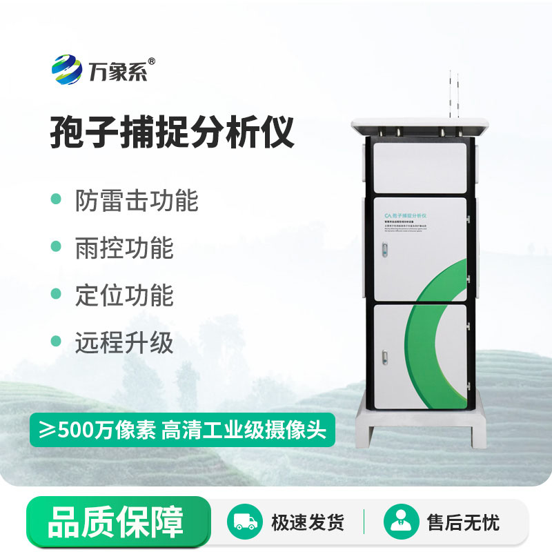 便攜式全自動孢子捕捉分析儀