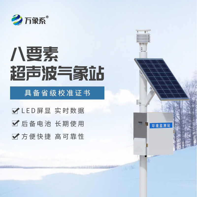 八要素氣象站